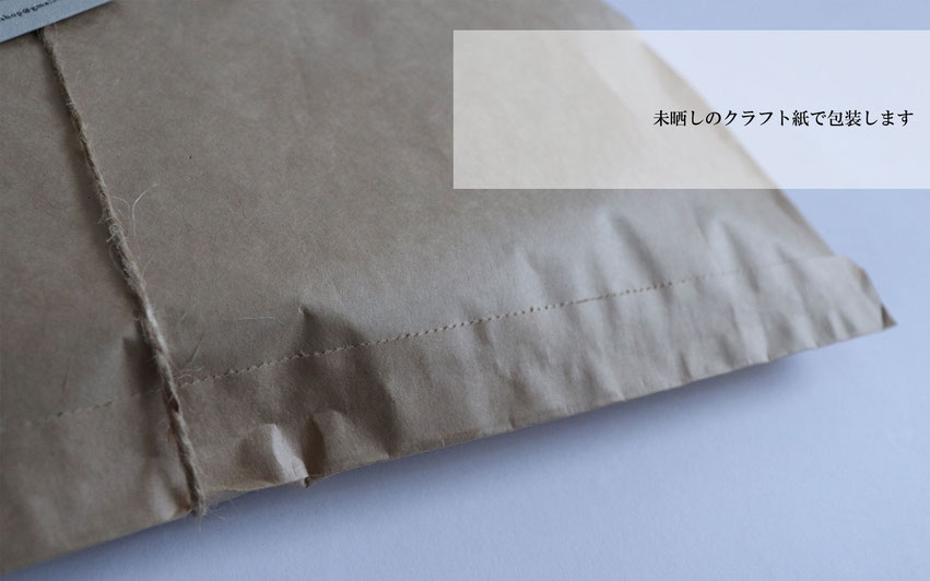未晒しのクラフト紙で包装します