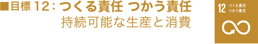 SDGｓ目標１２：つくる責任つかう責任　持続可能な生産と消費　/　マニフレックスの取り組み