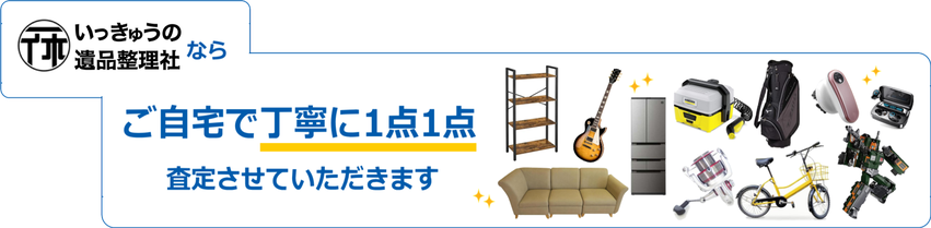 いっきゅうの遺品整理社ならご自宅で丁寧に1点1点査定させていただきます