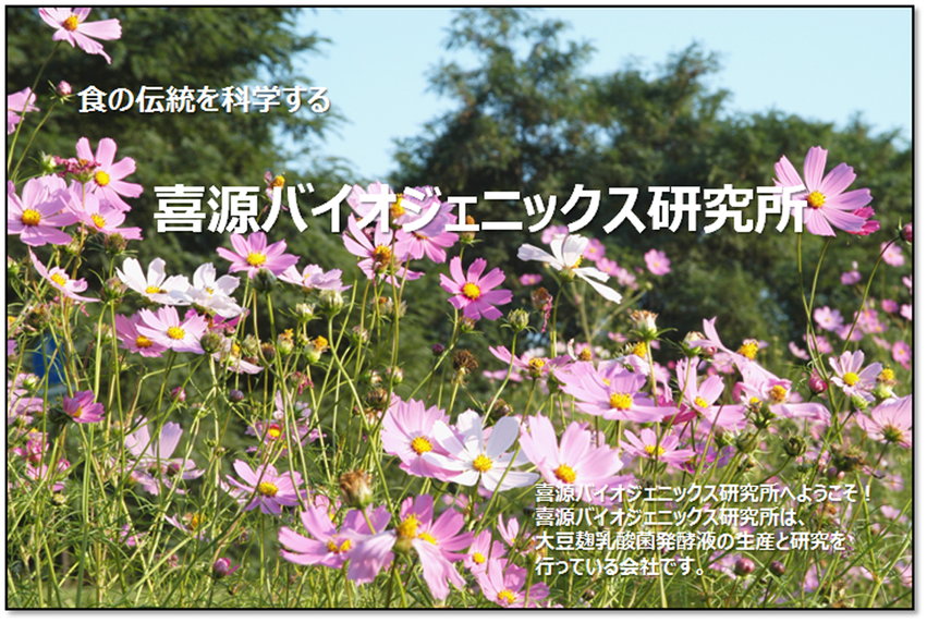 食の伝統を科学する　喜源バイオジェニックス研究所