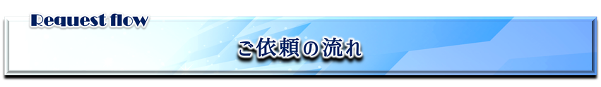 兵庫県,大阪府,京都府,奈良県,滋賀県の害獣・害虫駆除ならイッキグループ,依頼の流れ