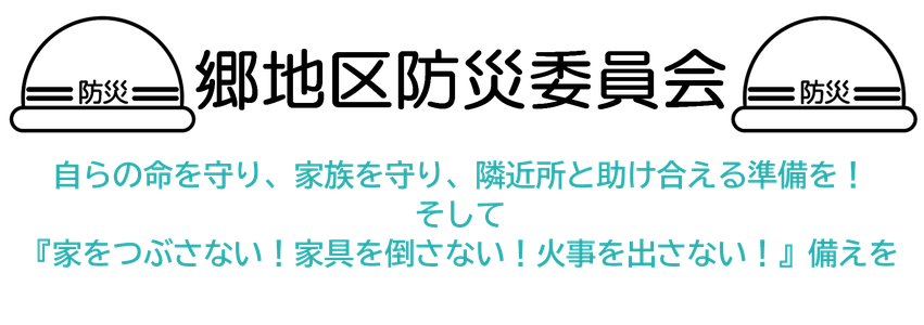 郷地区防災委員会