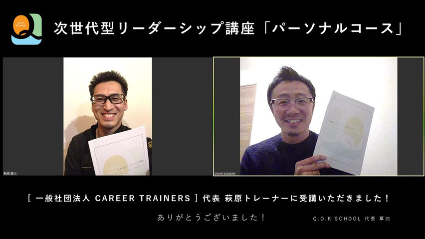 次世代型リーダーシップ講座「パーソナルコース」を受講いただきました!コーチング型教育講座をパーソナルトレーナーが受講