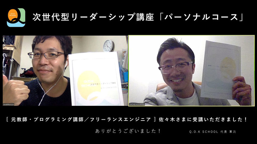 次世代型リーダーシップ講座「パーソナルコース」を受講いただきました!コーチング型教育講座を元高校教師・プログラミング講師/フリーエンジニアが受講