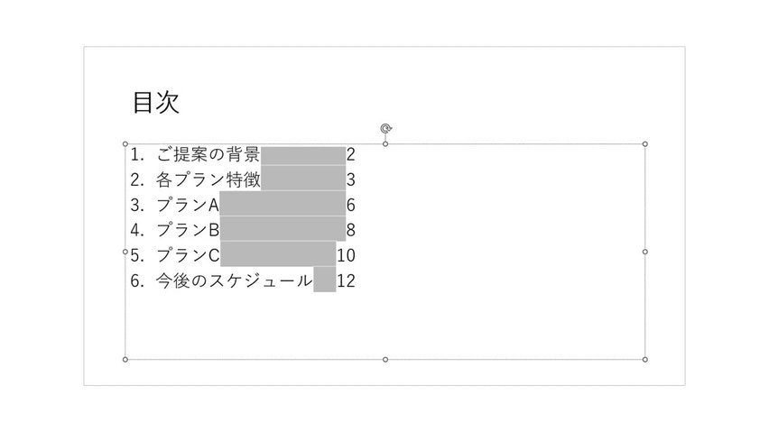 パワポでの目次の作り方【目次に点線(リーダー線)をつける方法】