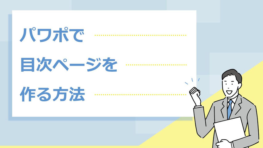 パワーポイント資料に目次を入れる方法【パワポ初心者でも簡単】