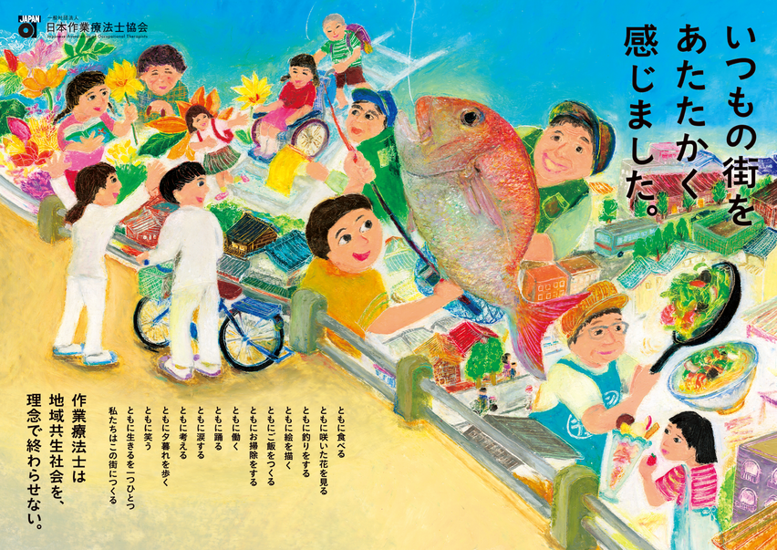一般社団法人日本作業療法士協会の令和4年度ポスター