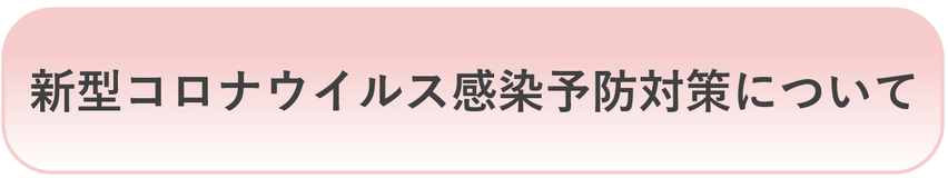 コロナウイルス感染予防対策について