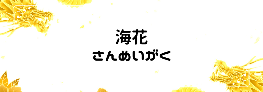 海花さんめいがく