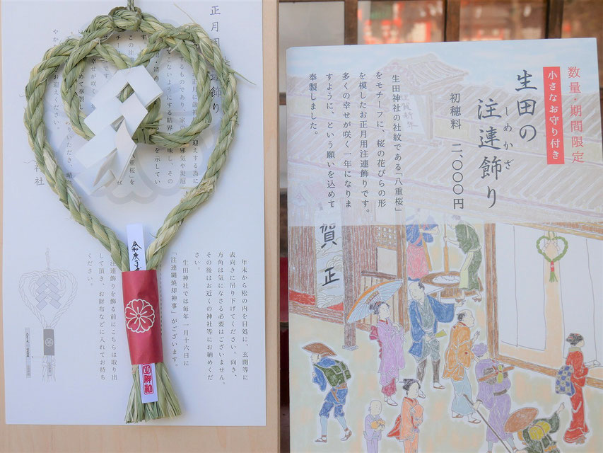 生田神社・社紋「八重桜」をモチーフにした注連縄飾り