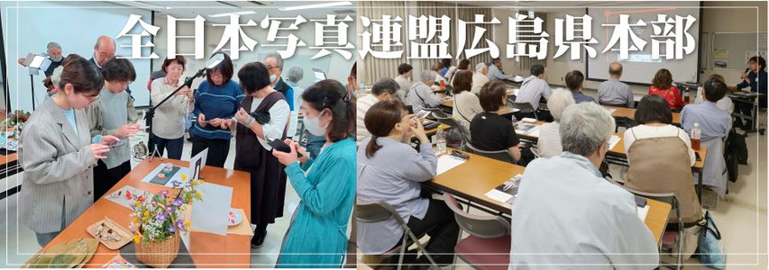 全日写連広島県本部