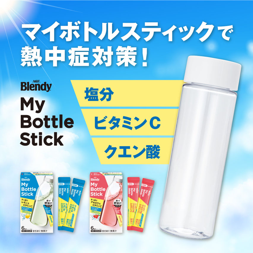 マイボトルスティック