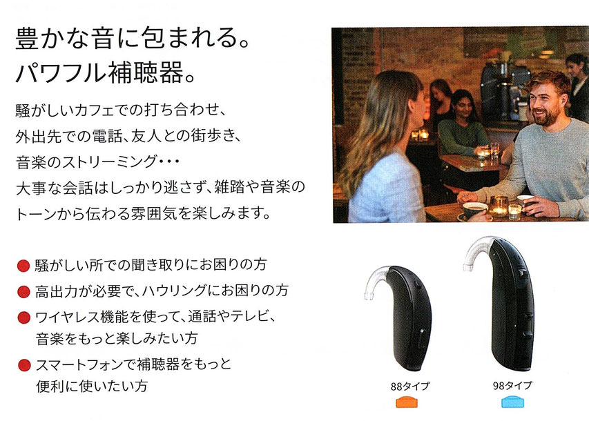 新発売　最新の重度難聴用補聴器は長岡市の補聴器専門店フエキ・サウンド・クリエイトで取扱い　遠隔調整サポート対応店