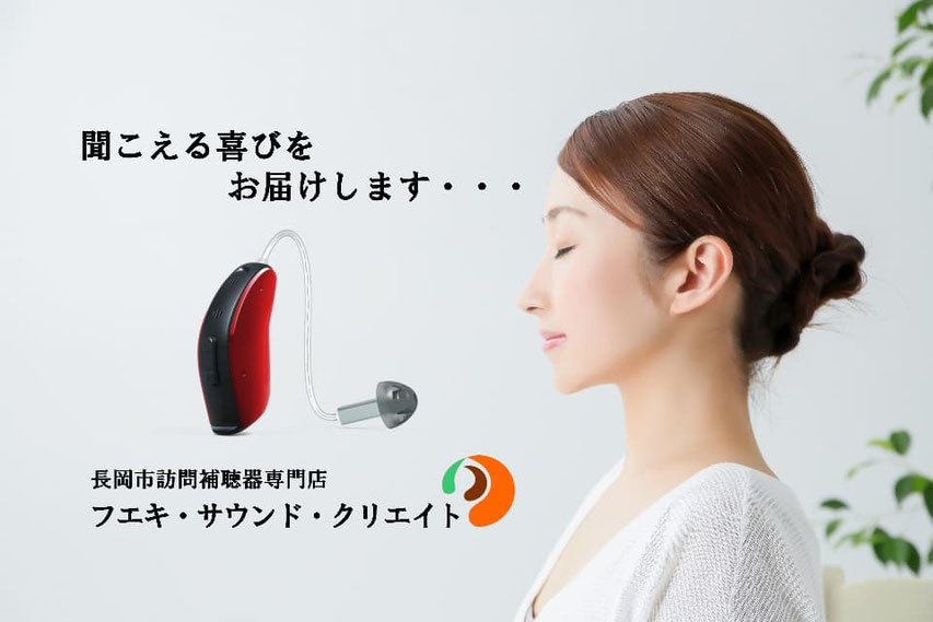 新潟県長岡市の聞こえ・補聴器専門店フエキはご自宅・施設へ聞こえの専門士が無料出張いたします。