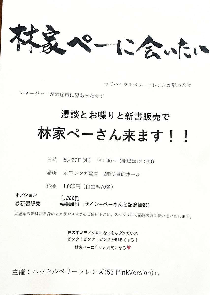 「林家ペーさんに会いたい」イベントのチラシ