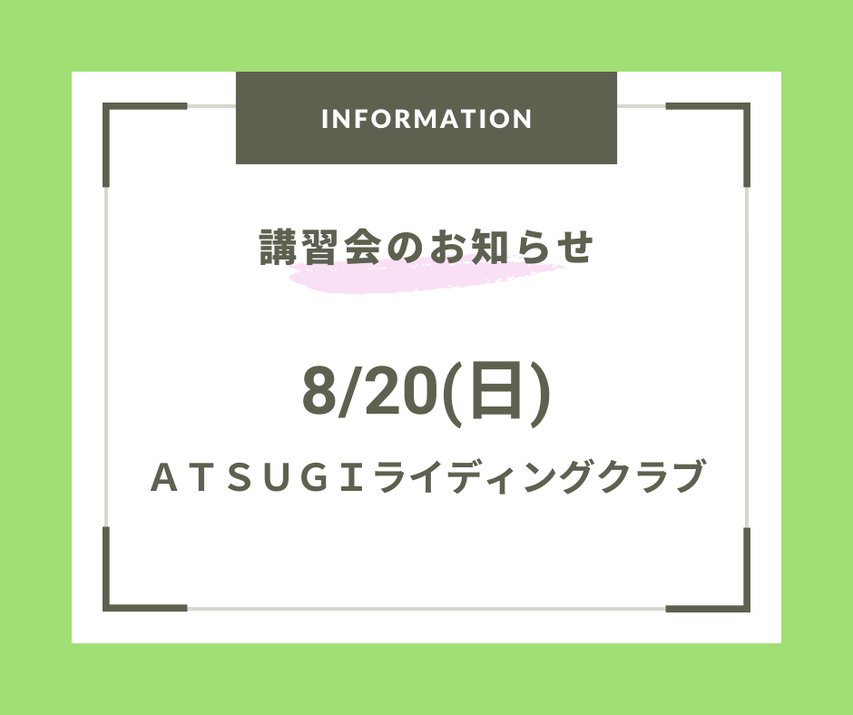 講習会のお知らせ(厚木0820)