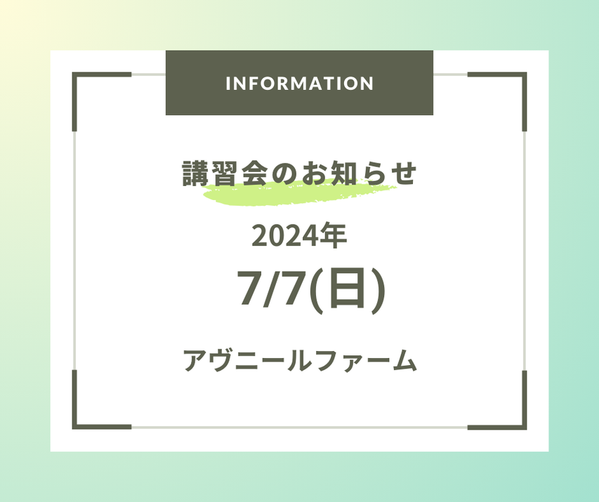 講習会のお知らせ(ｱｳﾞﾆｰﾙ2407)