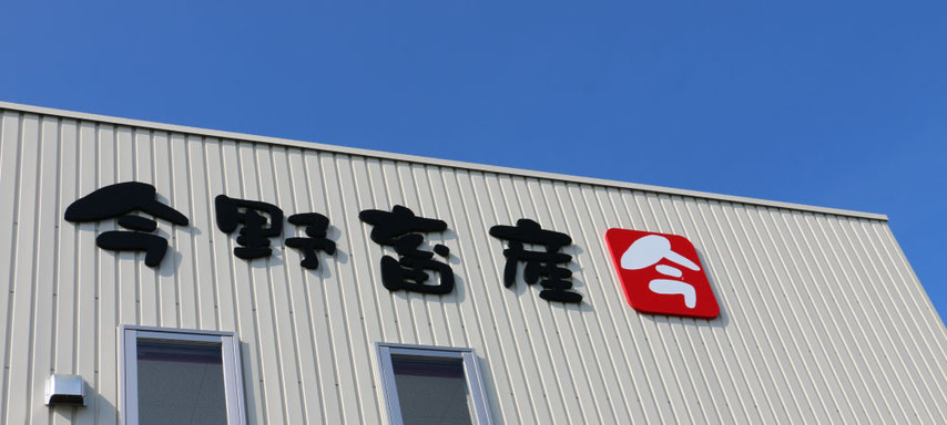 福島県南相馬市の精肉店・お肉屋さん「今野畜産」