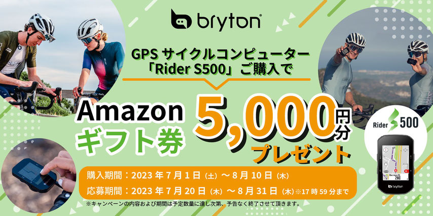 Bryton ブライトン Amazonギフト キャンペーン