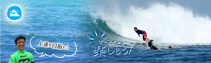 上達を目指そう!サーフィンを楽しもう!福島県いわき市ウエストコーストの【CAN DOサーフィンスクール】中級者向けレッスン