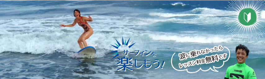 波に乗れなかったらレッスン料金は無料です。サーフィンを楽しもう！福島県いわき市ウエストコーストの【CAN DOサーフィンスクール】体験・初心者向けレッスン