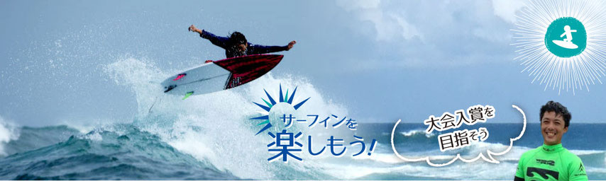大会入賞を目指そう!サーフィンを楽しもう!福島県いわき市ウエストコーストの【CAN DOサーフィンスクール】上級者・選手向けレッスン