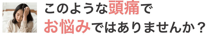 こんなツラい頭痛で困っていませんか？
