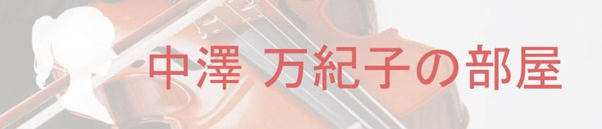 nakazawamakiko ページ！