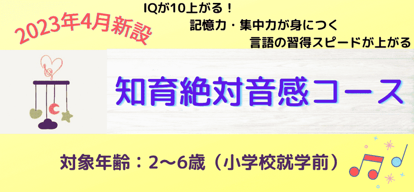 知育絶対音感コース