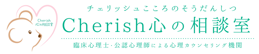 Cherish（チェリッシュ）心の相談室