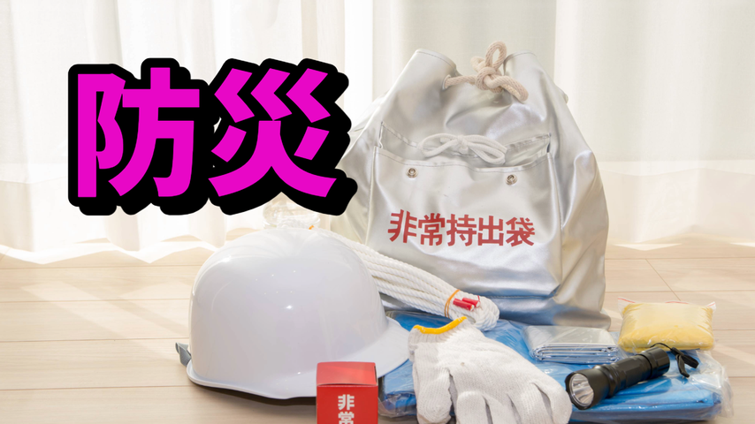 くらしの防災について解説