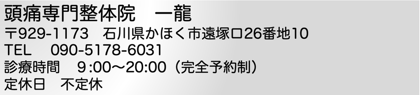 頭痛専門整体院　一龍　石川県かほく市遠塚ロ２６−１０　