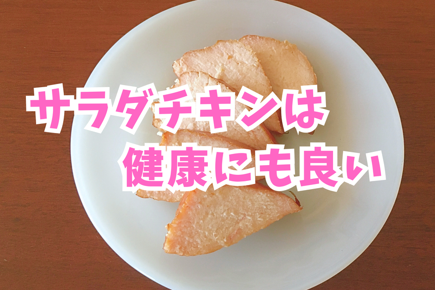 サラダチキン　ダイエット