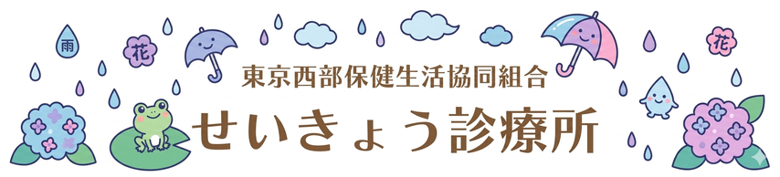 杉並区松ノ木のせいきょう診療所です