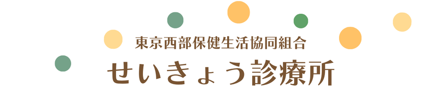 杉並区松ノ木のせいきょう診療所です