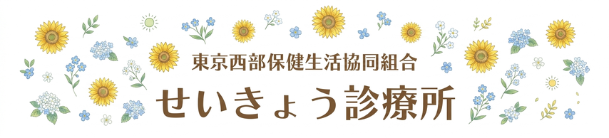 杉並区松ノ木のせいきょう診療所です