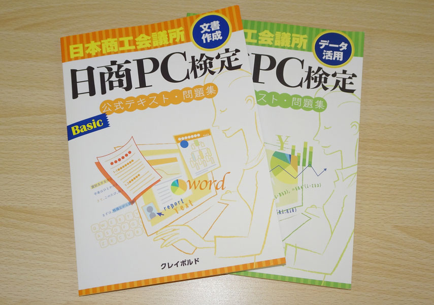 日商PC検定Basic公式テキスト