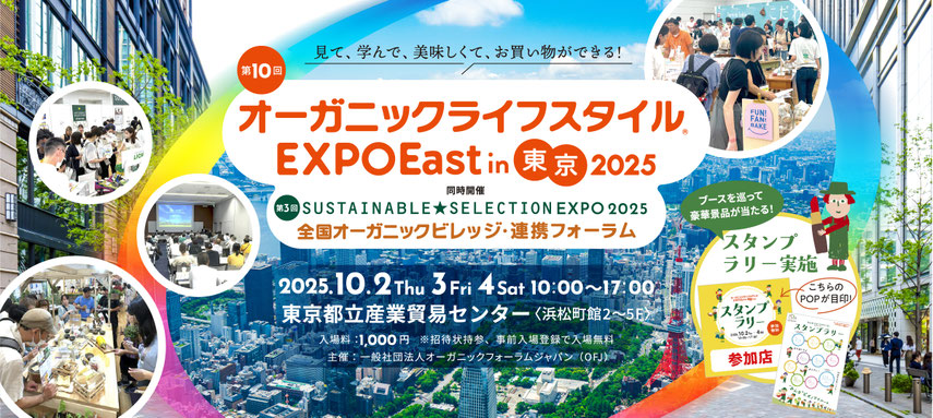 【第10回オーガニックライフスタイルEXPO EAST in 東京2025】