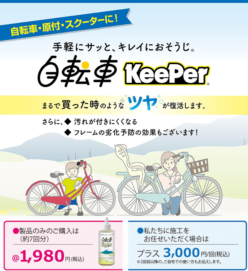 自転車キーパー KeePer【公式】オンラインショップ https://onlineshop.keepergiken.co.jp › product 【新商品 自転車キーパー】. 手軽にサッと、キレイにおそうじ。 自転車キーパーがデビューしました! ※スポンジ・クロス等は付属されておりません。 商品説明 商品仕様 ...
