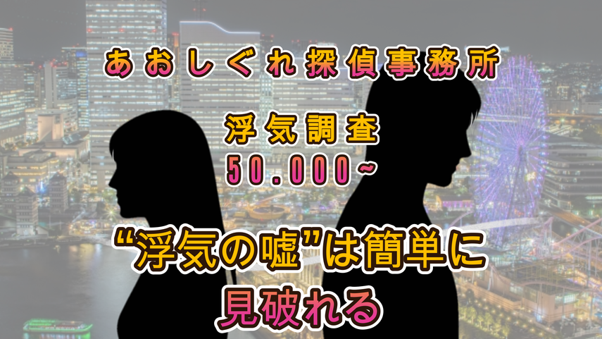 浮気相手の特定には50000円からの浮気調査をご検討ください