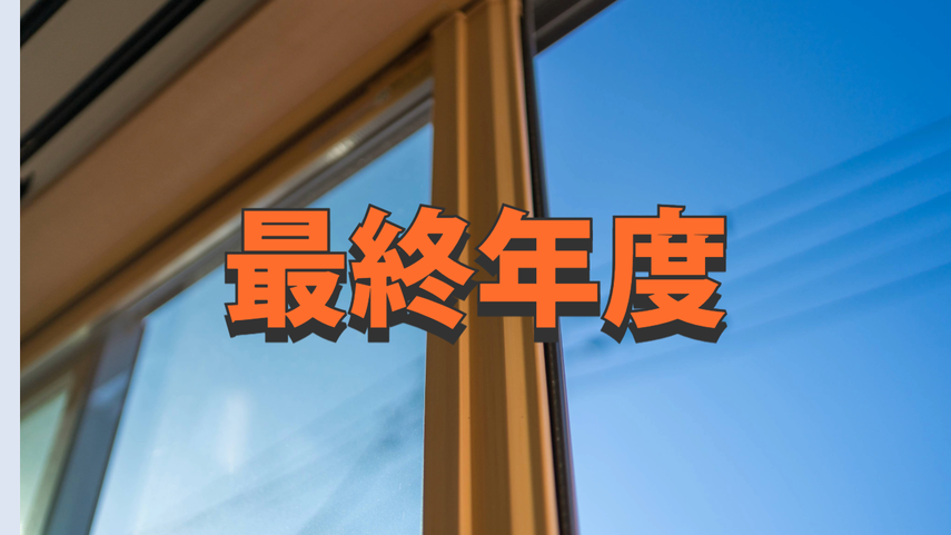 3省連携の住宅省エネキャンペーン最終年度