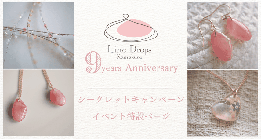 アクセサリー clara 9thシークレットキャンペーン | 鎌倉の桜貝アクセサリー専門店