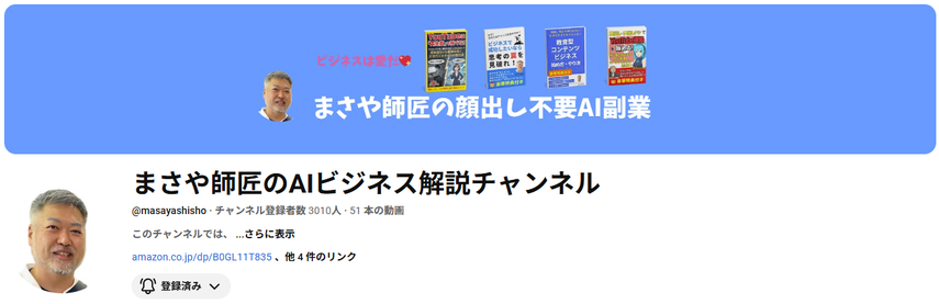AIビジネスコンサルタントの「まさや師匠」