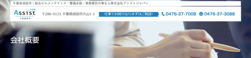 会社概要 Assist Japan ページ