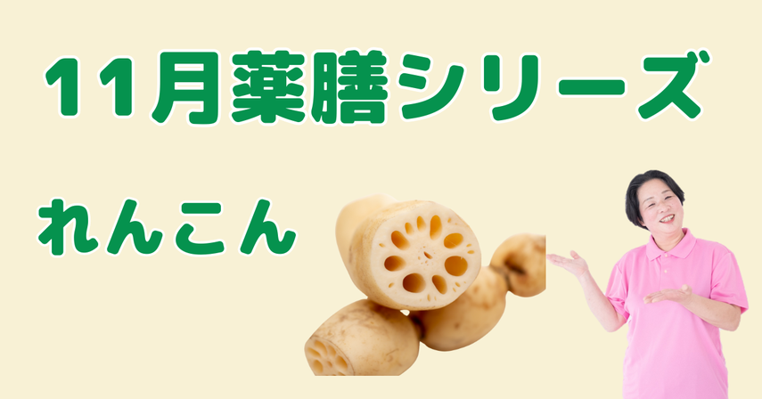 11月に食べたいれんこん|乾燥による咳や肌荒れを防ぐ薬膳の知恵と簡単レシピ