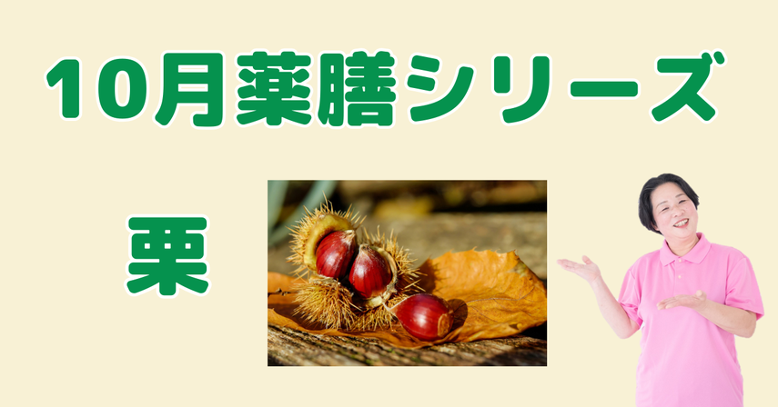 10月に食べたい栗(くり)|腎を養い足腰を強くする秋の栄養薬膳と簡単レシピ
