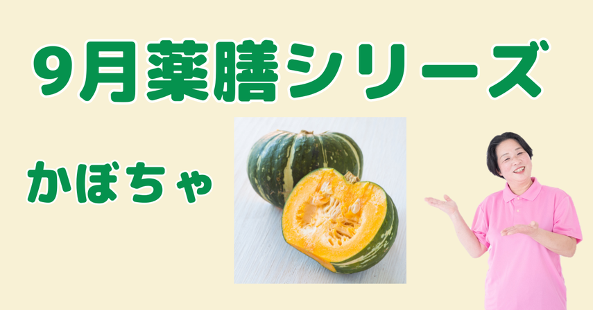 9月に食べたいかぼちゃ|気と血を補い、夏の疲れを癒す薬膳の知恵と簡単レシピ