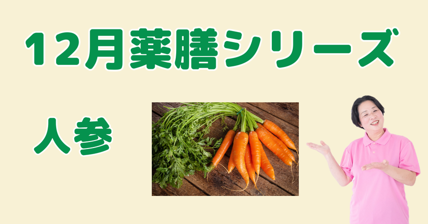 12月に食べたいにんじん｜血を補い体を温める冬の薬膳と簡単レシピ