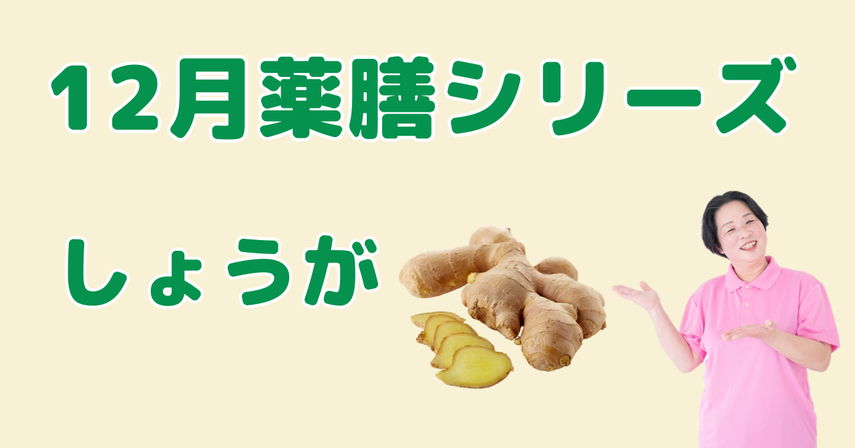 12月に食べたいしょうが｜内側から体を温める冬の冷え対策薬膳と簡単レシピ