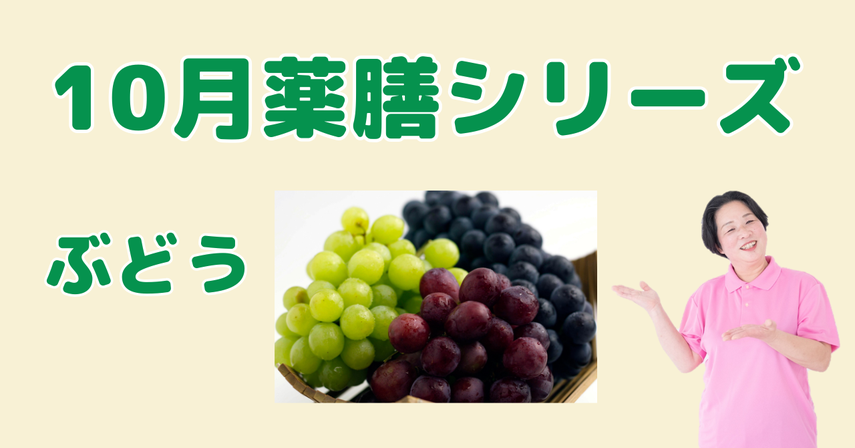 10月に食べたいぶどう|血と気を補い、疲れ・乾燥を癒す薬膳の知恵と簡単レシピ